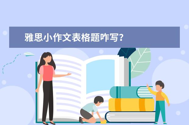 雅思小作文表格题咋写？