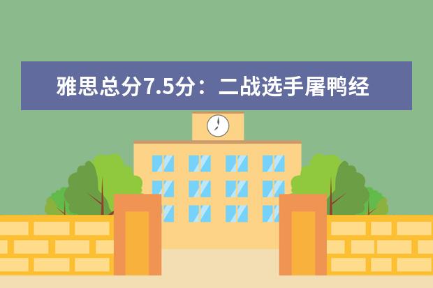 雅思总分7.5分：二战选手屠鸭经验有哪些？