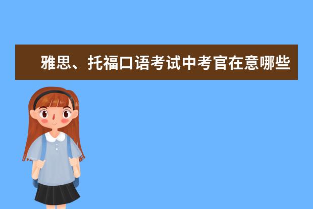 雅思、托福口语考试中考官在意哪些？