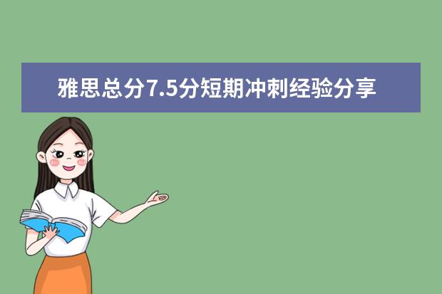 雅思总分7.5分短期冲刺经验分享