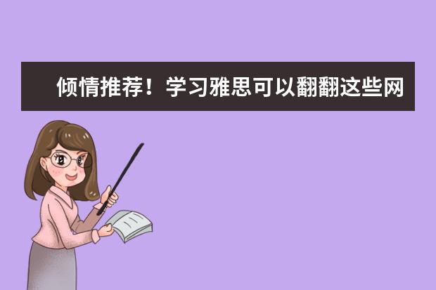 倾情推荐！学习雅思可以翻翻这些网站