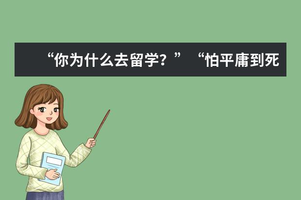 “你为什么去留学？”“怕平庸到死。”