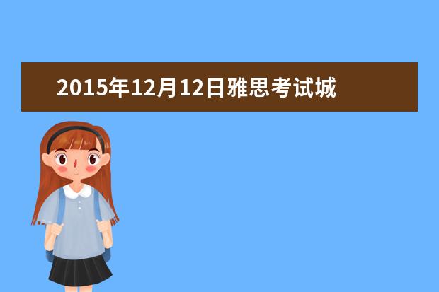 2015年12月12日雅思考试城市通知