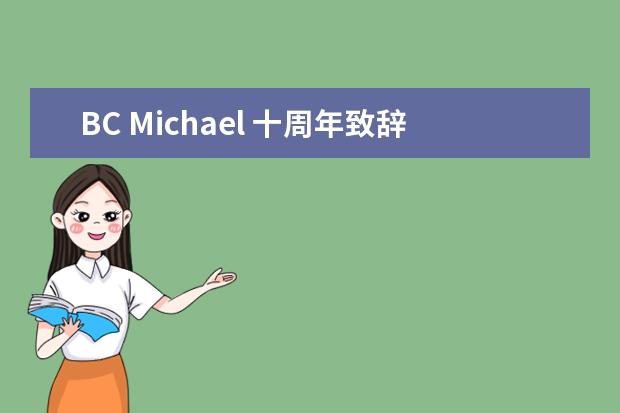 BC Michael 十周年致辞：新航道10年&雅思中国25年，正青春！