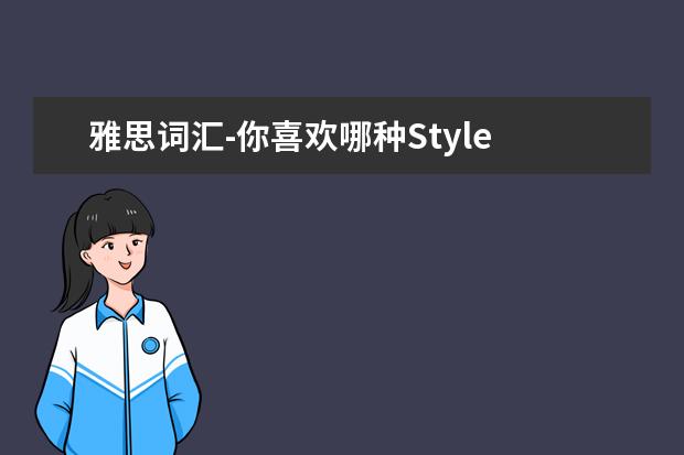 雅思词汇-你喜欢哪种Style