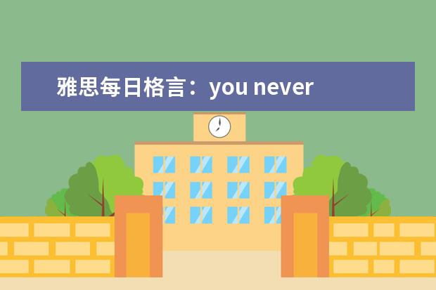 雅思每日格言：you never fail until you stop trying