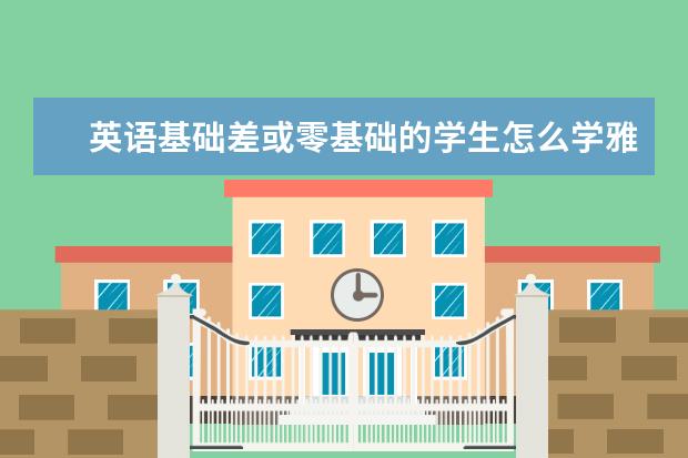英语基础差或零基础的学生怎么学雅思