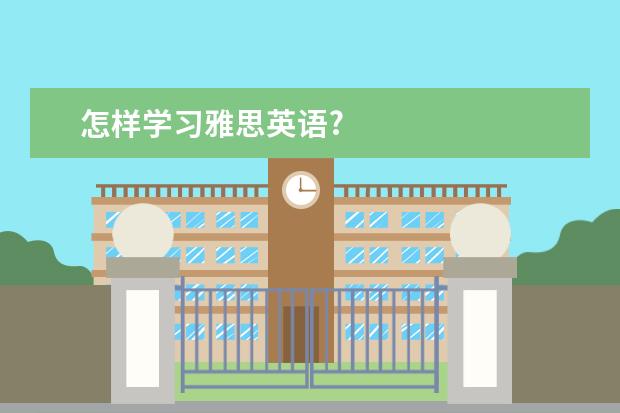怎样学习雅思英语?