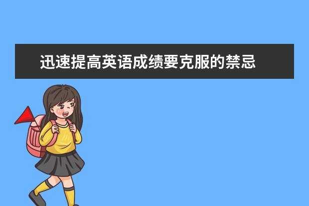 迅速提高英语成绩要克服的禁忌