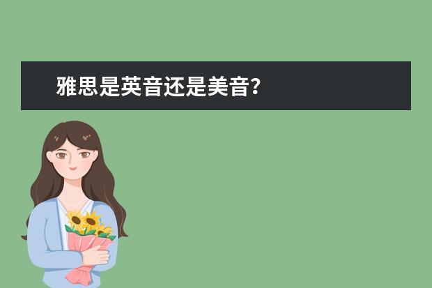 雅思是英音还是美音？