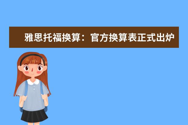 雅思托福换算：官方换算表正式出炉