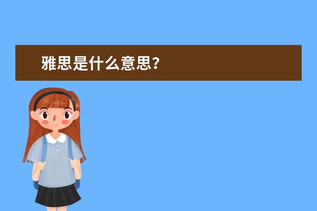 雅思是什么意思？
