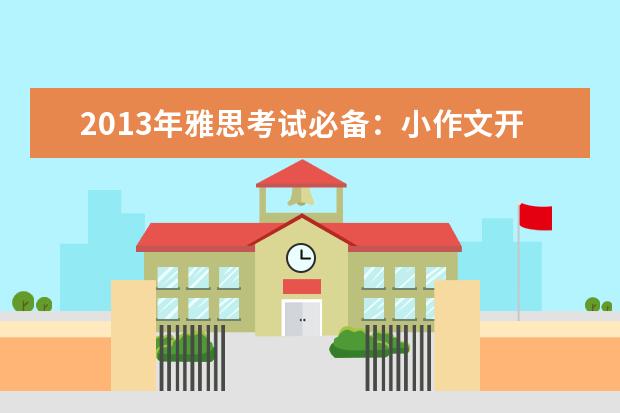 2013年雅思考试必备：小作文开头怎么写