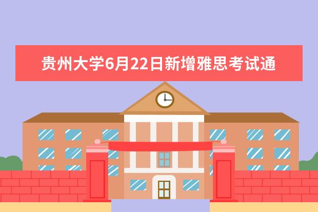 贵州大学6月22日新增雅思考试通知