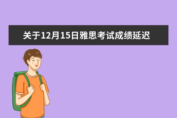 关于12月15日雅思考试成绩延迟发布的通知