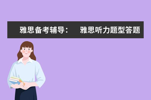 雅思备考辅导：　雅思听力题型答题技巧