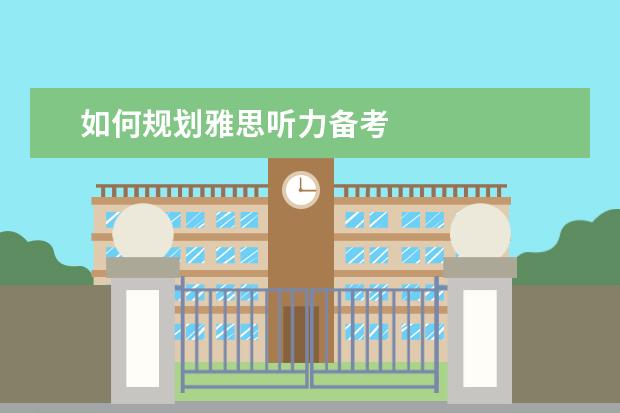 如何规划雅思听力备考