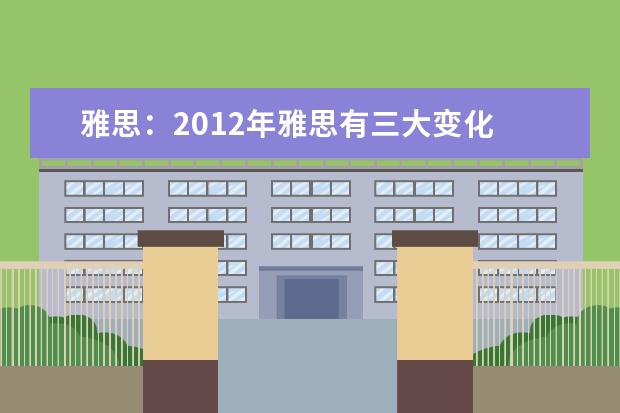 雅思：2012年雅思有三大变化