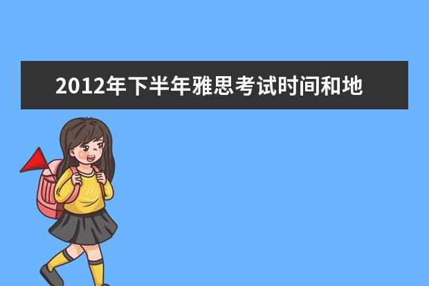 2012年下半年雅思考试时间和地点