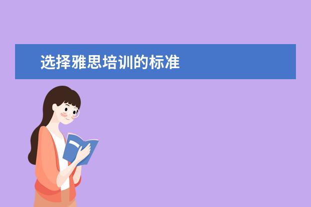 选择雅思培训的标准