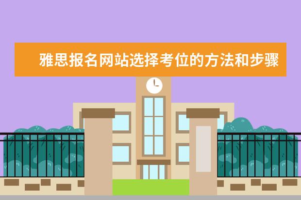 雅思报名网站选择考位的方法和步骤