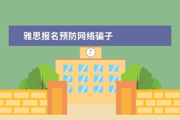 雅思报名预防网络骗子