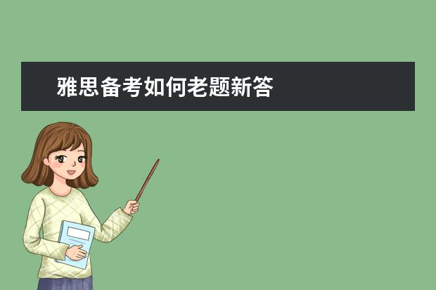 雅思备考如何老题新答