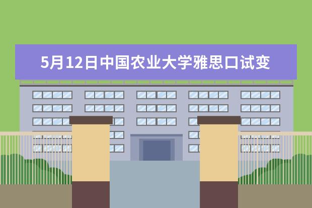 5月12日中国农业大学雅思口试变更通知