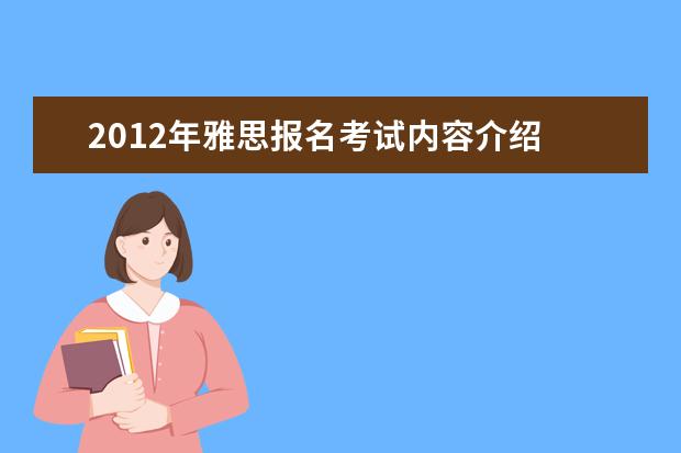 2012年雅思报名考试内容介绍