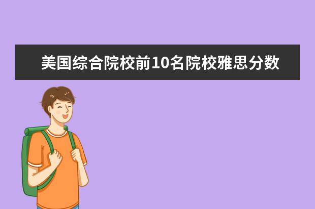 美国综合院校前10名院校雅思分数要求