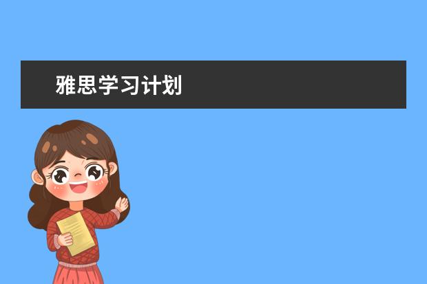 雅思学习计划