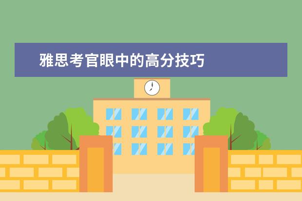 雅思考官眼中的高分技巧