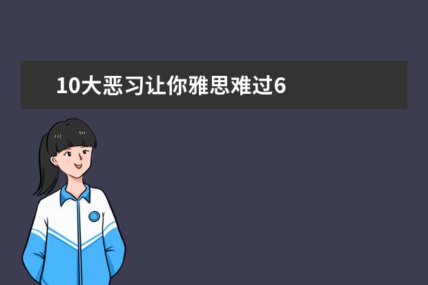 10大恶习让你雅思难过6