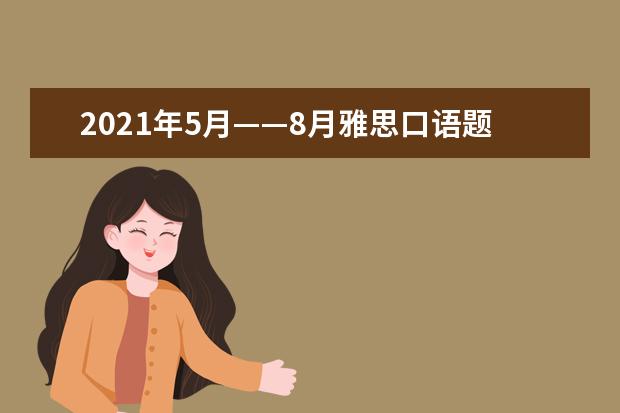 2021年5月——8月雅思口语题库预测版