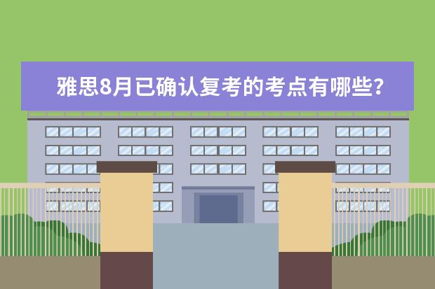 雅思8月已确认复考的考点有哪些？