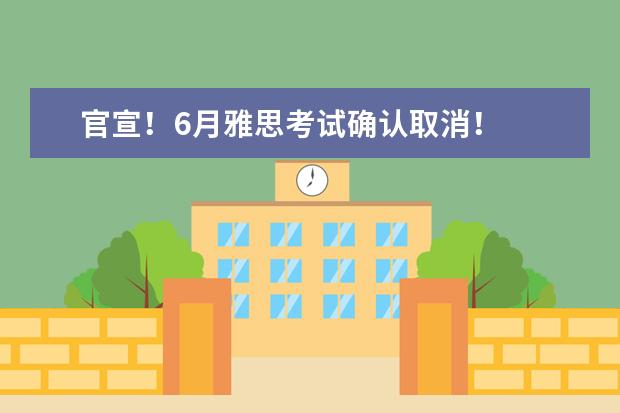 官宣！6月雅思考试确认取消！