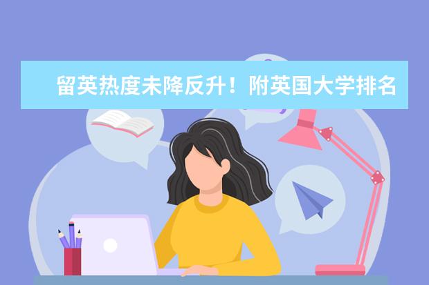 留英热度未降反升！附英国大学排名及雅思要求