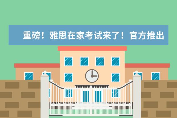 重磅！雅思在家考试来了！官方推出雅思线上考试-IELTS Indicator，附详细考试流程！