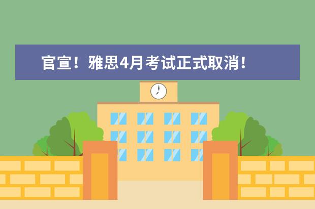 官宣！雅思4月考试正式取消！