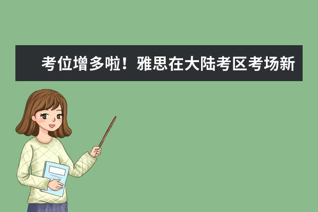 考位增多啦！雅思在大陆考区考场新增6个
