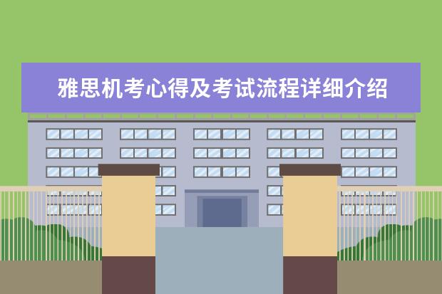 雅思机考心得及考试流程详细介绍