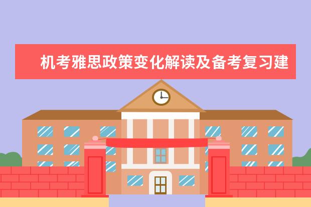 机考雅思政策变化解读及备考复习建议