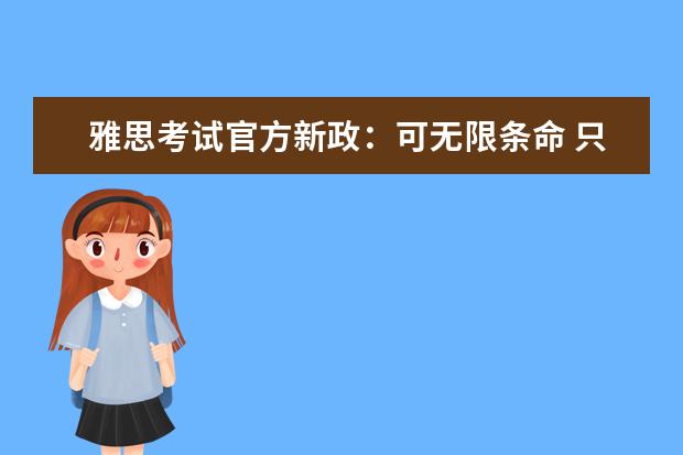 雅思考试官方新政：可无限条命 只为通关雅思
