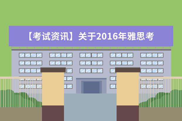 【考试资讯】关于2021年雅思考试日期和费用调整的通知