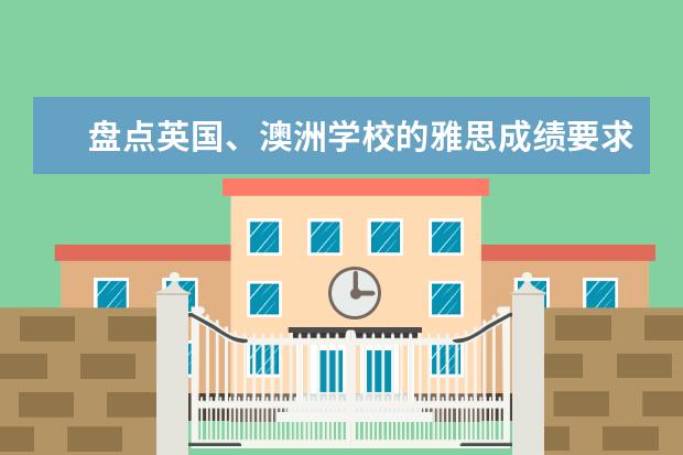 盘点英国、澳洲学校的雅思成绩要求
