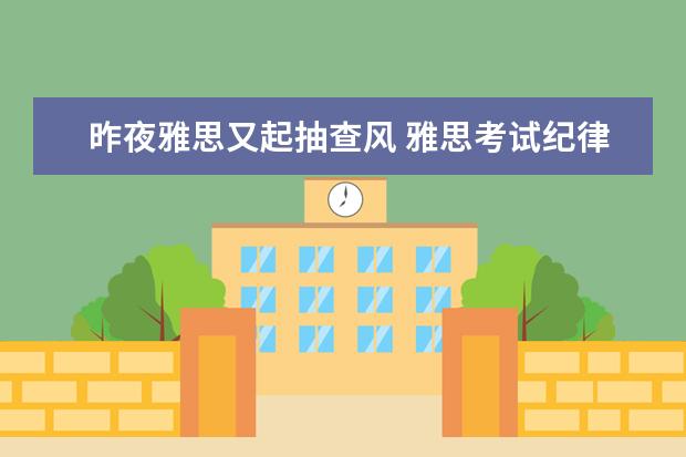 昨夜雅思又起抽查风 雅思考试纪律知多少