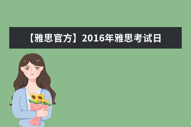 【雅思官方】2021年雅思考试日期安排和费用调整的通知