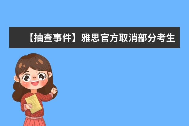 【抽查事件】雅思官方取消部分考生成绩事件的反思
