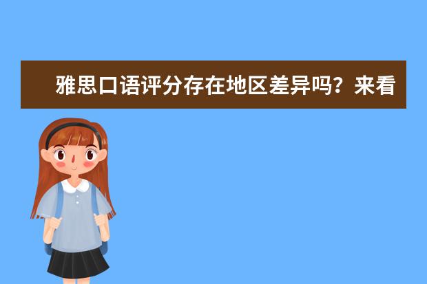 雅思口语评分存在地区差异吗？来看口语难度地图