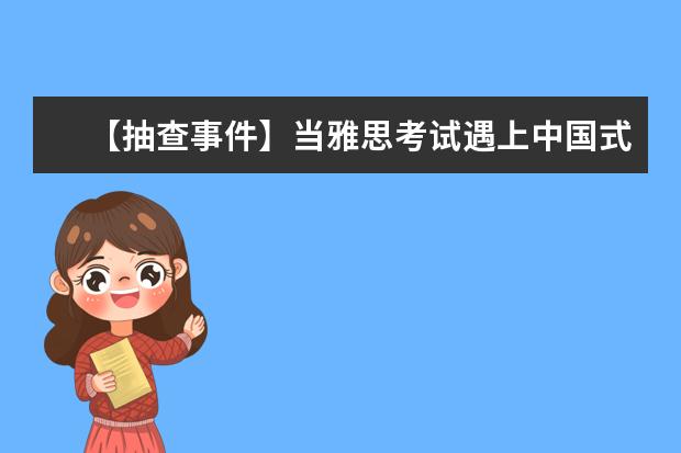 【抽查事件】当雅思考试遇上中国式学霸